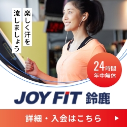 JOYFIT24 鈴鹿